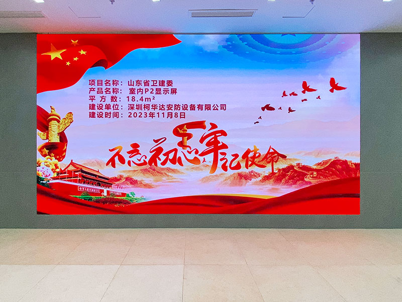山東省衛(wèi)健委應(yīng)用P2室內(nèi)全彩LED顯示屏